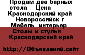 Продам два барных стола. › Цена ­ 7 000 - Краснодарский край, Новороссийск г. Мебель, интерьер » Столы и стулья   . Краснодарский край